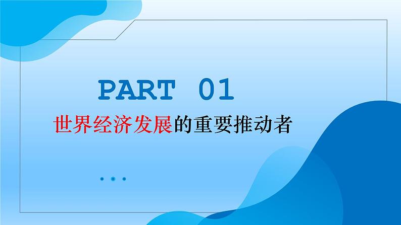 7.2做全球发展的贡献者++教学课件-2023-2024学年高二政治同步精品备课（统编版选择性必修1）05