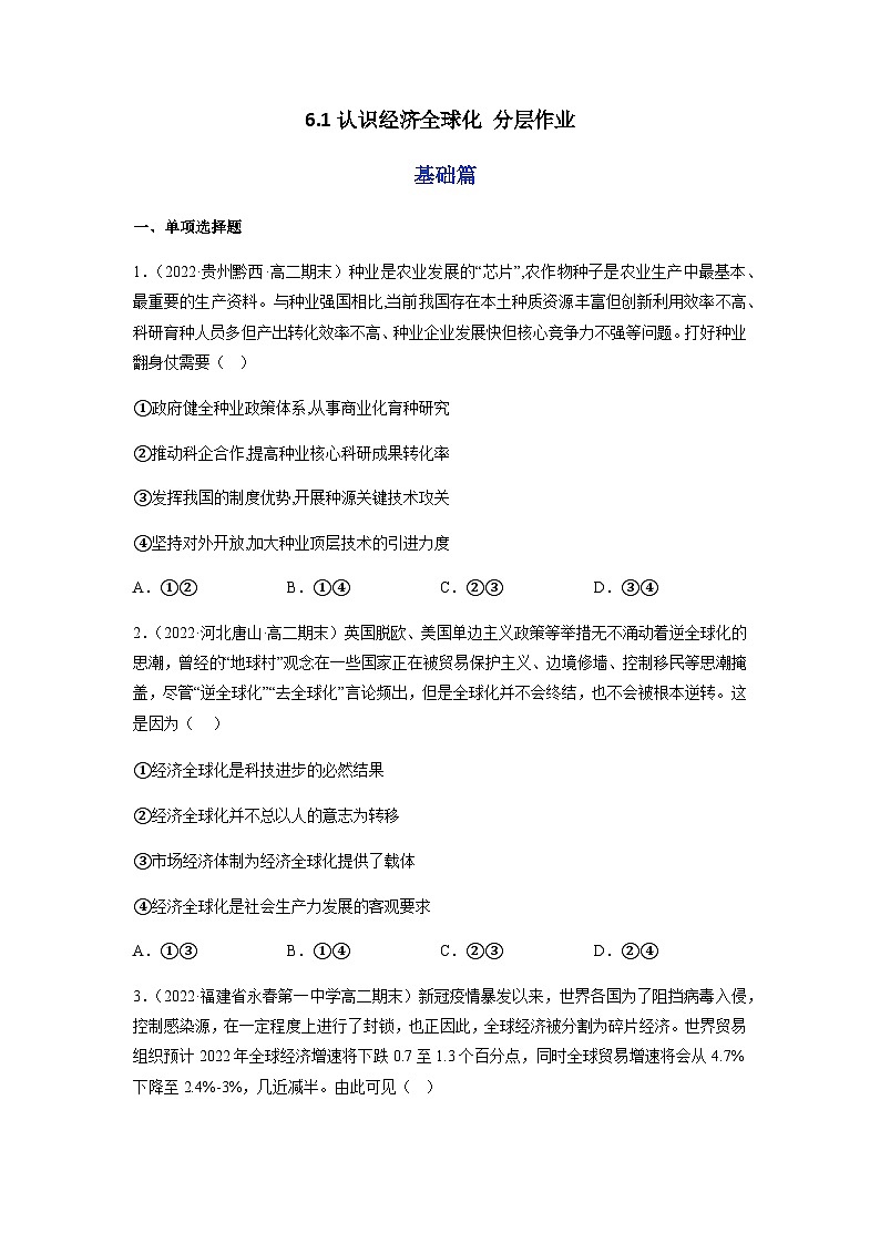 6.1认识经济全球化   分层作业(原卷版)第1页