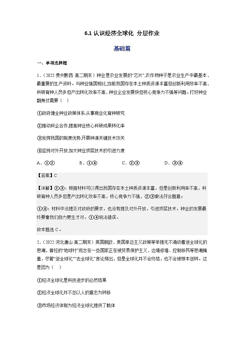 6.1认识经济全球化  分层作业(解析版)第1页