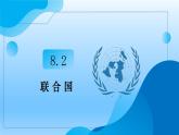 8.2联合国+教学课件-2023-2024学年高二政治同步精品备课（统编版选择性必修1）