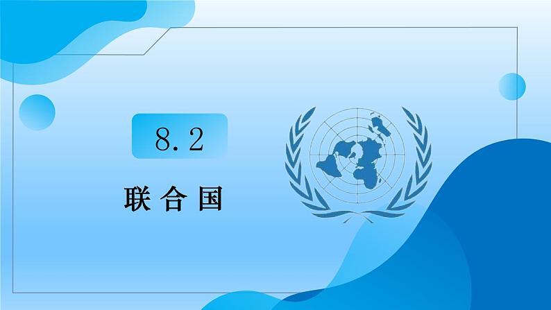 8.2联合国+教学课件-2023-2024学年高二政治同步精品备课（统编版选择性必修1）03