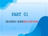 8.2联合国+教学课件-2023-2024学年高二政治同步精品备课（统编版选择性必修1）