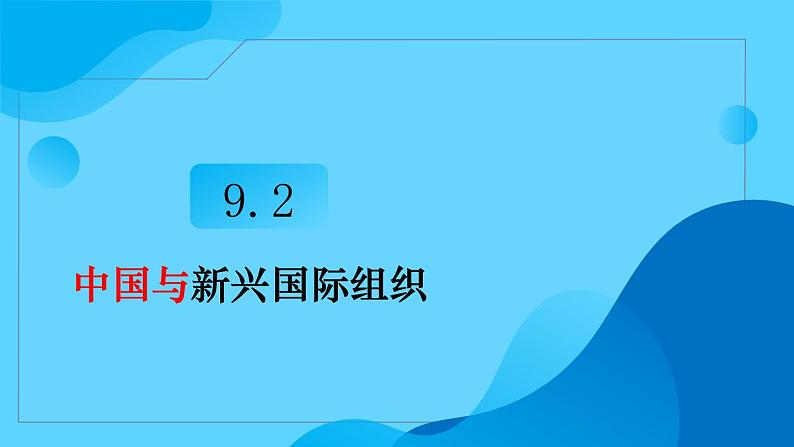 9.2中国与新兴国际组织 教学课件-2023-2024学年高二政治同步备课系列（统编版选择性必修1）第3页