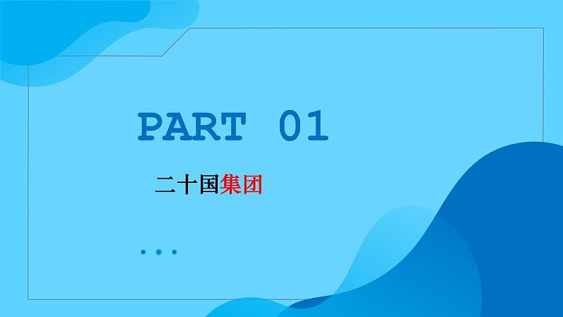 9.2中国与新兴国际组织 教学课件-2023-2024学年高二政治同步备课系列（统编版选择性必修1）第5页