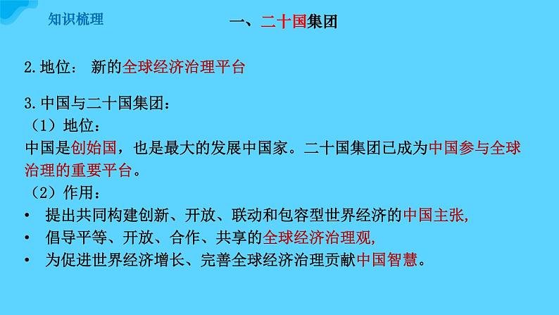 9.2中国与新兴国际组织 教学课件-2023-2024学年高二政治同步备课系列（统编版选择性必修1）第8页