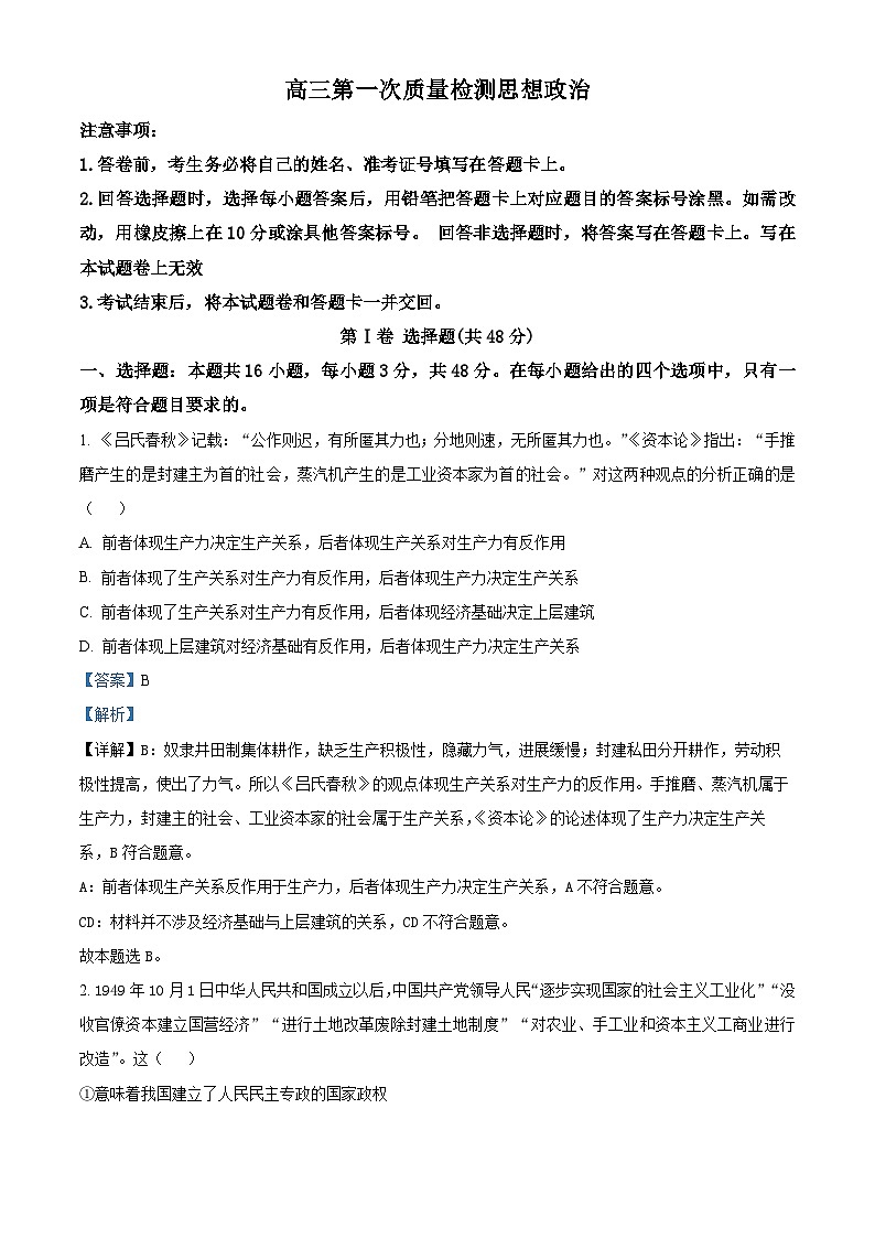 湖南省名校大联考2024届高三政治上学期第一次质量检测试题（Word版附解析）第1页