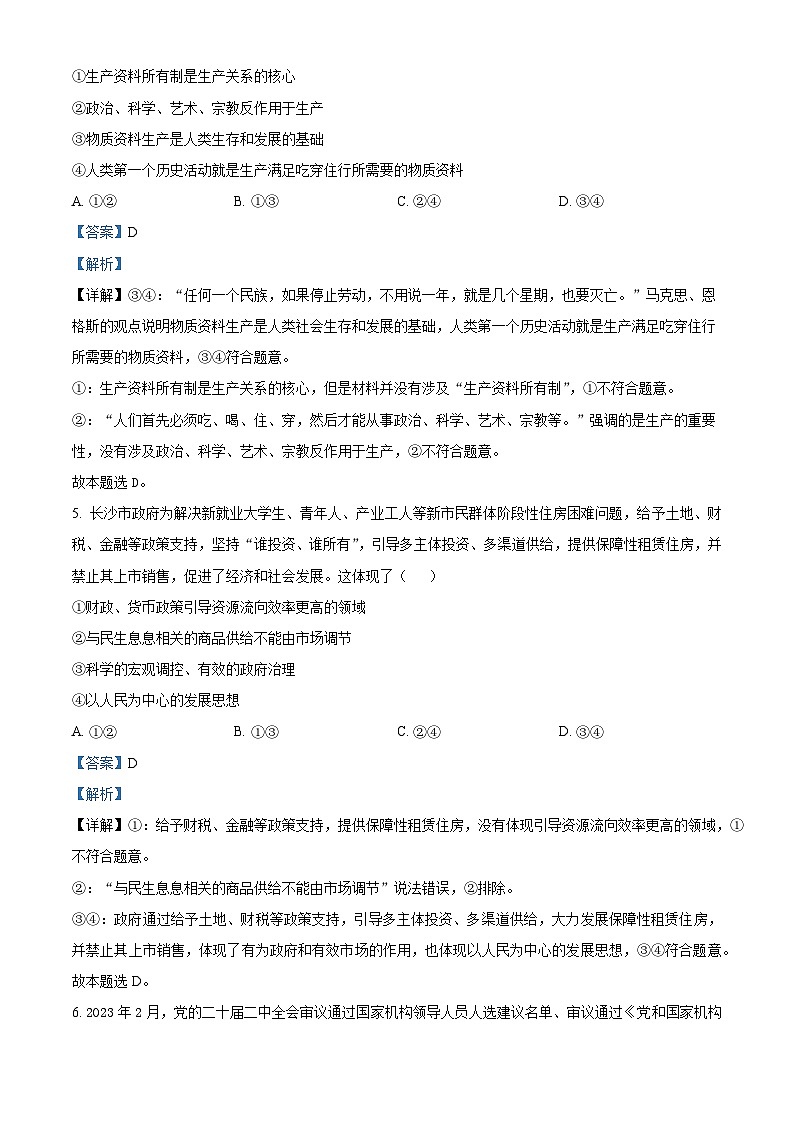 湖南省名校大联考2024届高三政治上学期第一次质量检测试题（Word版附解析）第3页