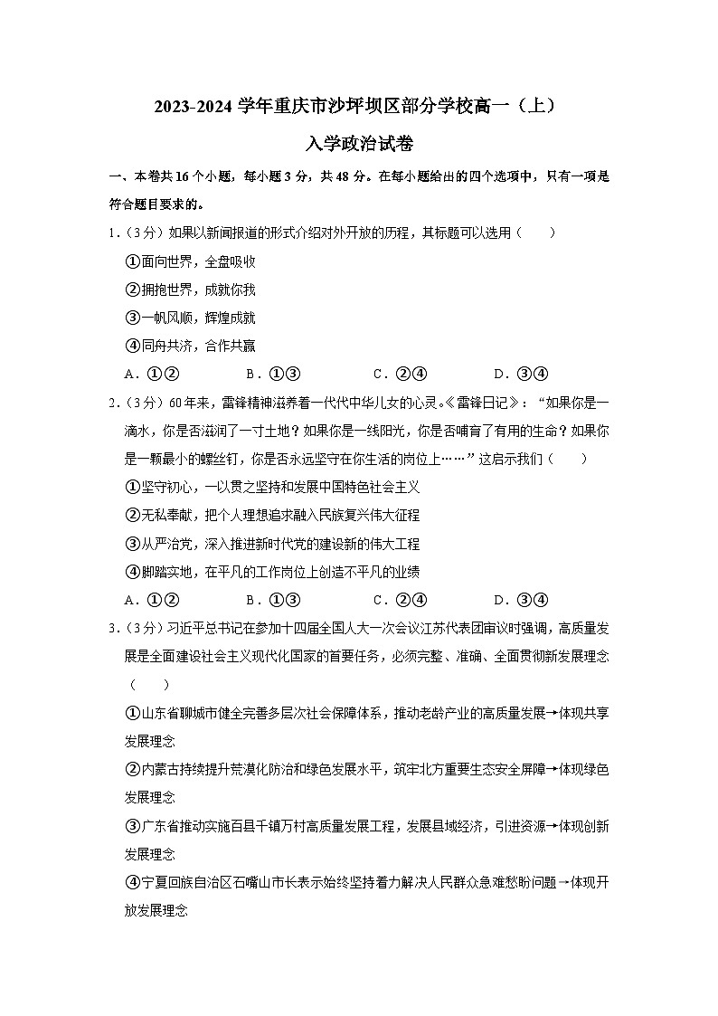 重庆市沙坪坝区部分学校2023-2024学年高二政治上学期开学考试试卷（Word版附解析）01