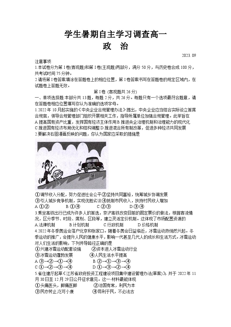 江苏省常熟市2023-2024学年高一上学期学生暑期自主学习调查政治试题01