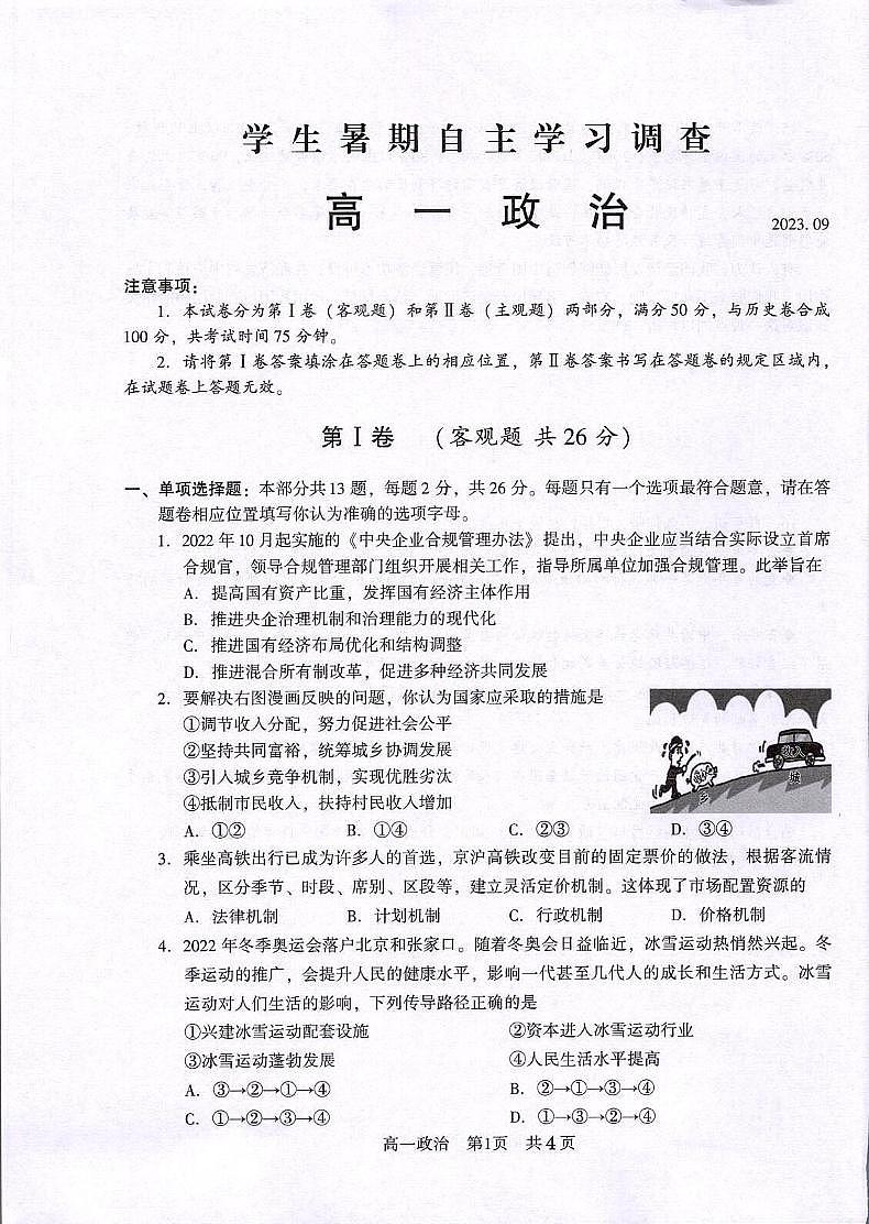 江苏省常熟市2023-2024学年高一上学期学生暑期自主学习调查政治试卷01