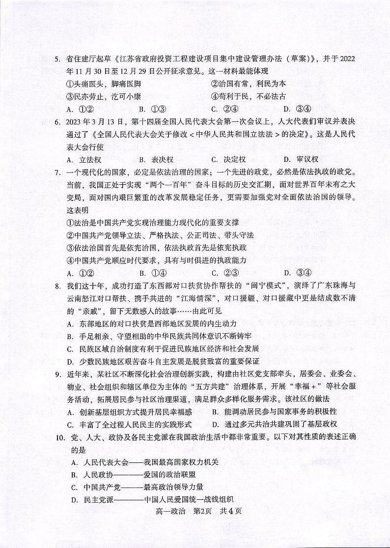 江苏省常熟市2023-2024学年高一上学期学生暑期自主学习调查政治试卷02