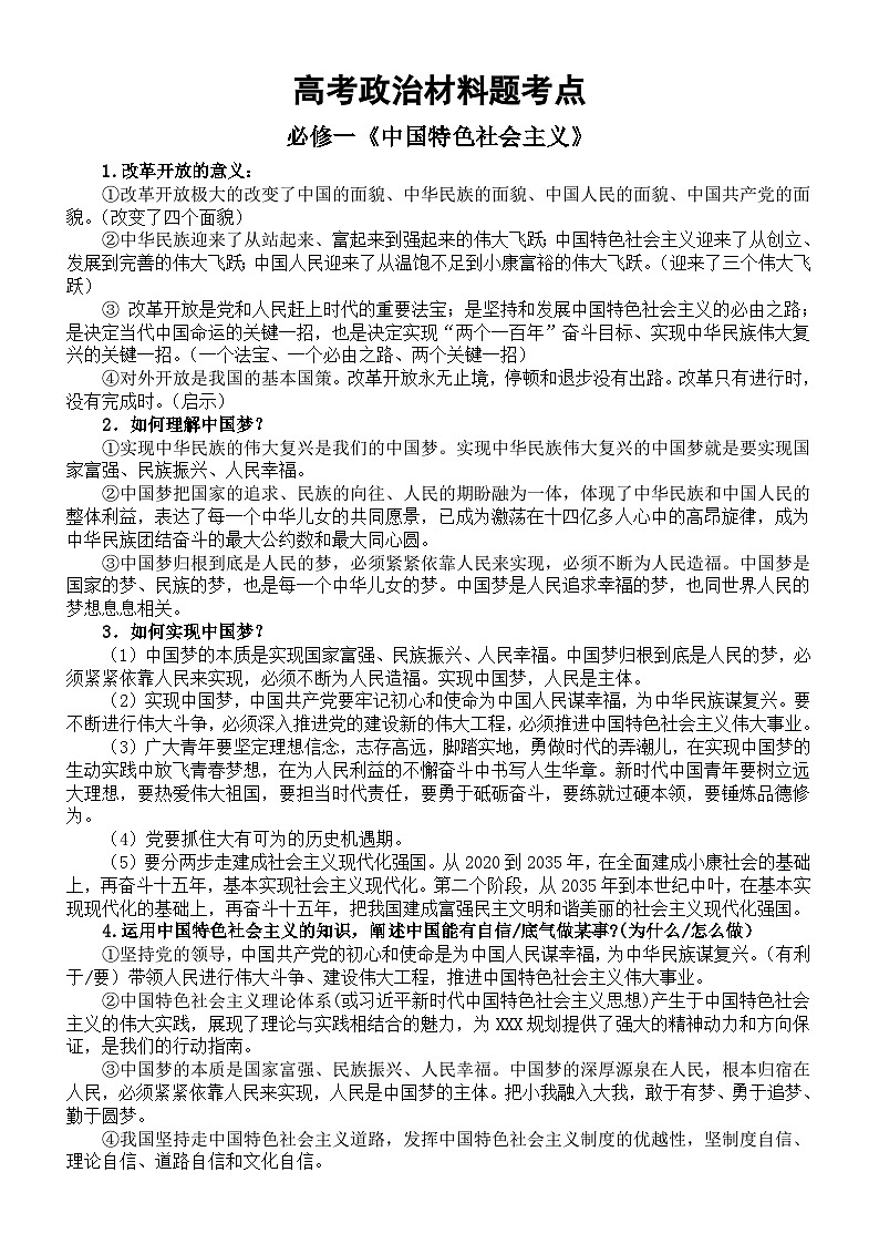高中政治2024届高考复习材料题考点整理（必修1、2、3）01