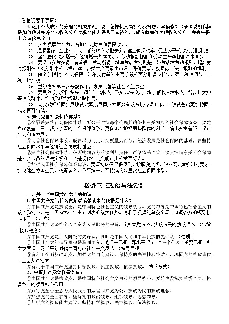 高中政治2024届高考复习材料题考点整理（必修1、2、3）03