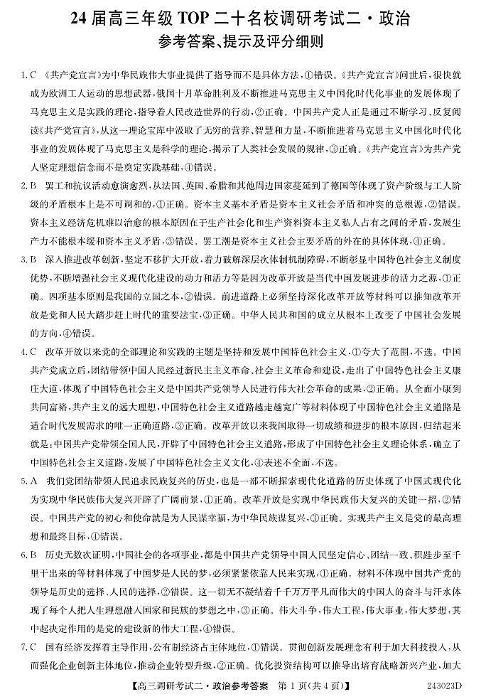 河南省TOP二十名校2023-2024学年高三上学期调研考试（二）政治试卷01