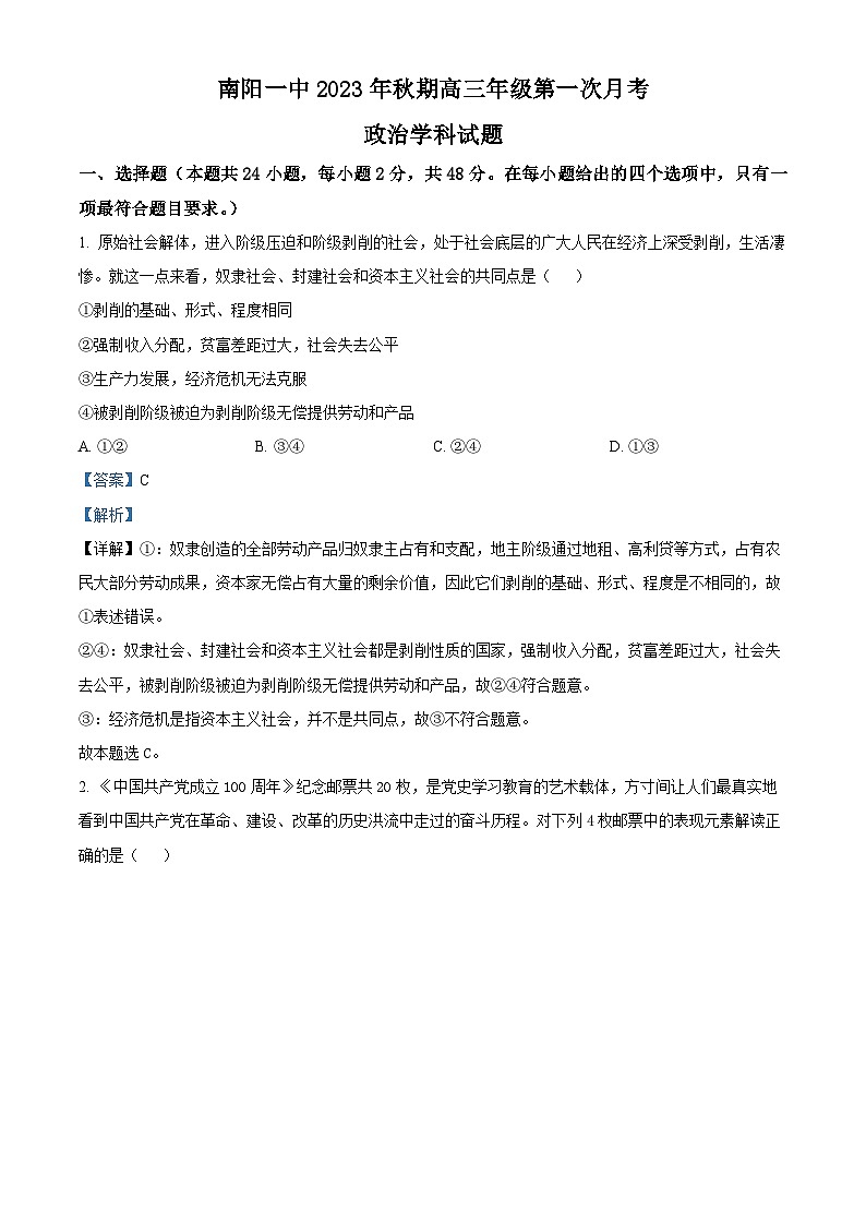 河南省南阳市第一中学校2023-2024学年高三上学期第一次月考政治解析第1页