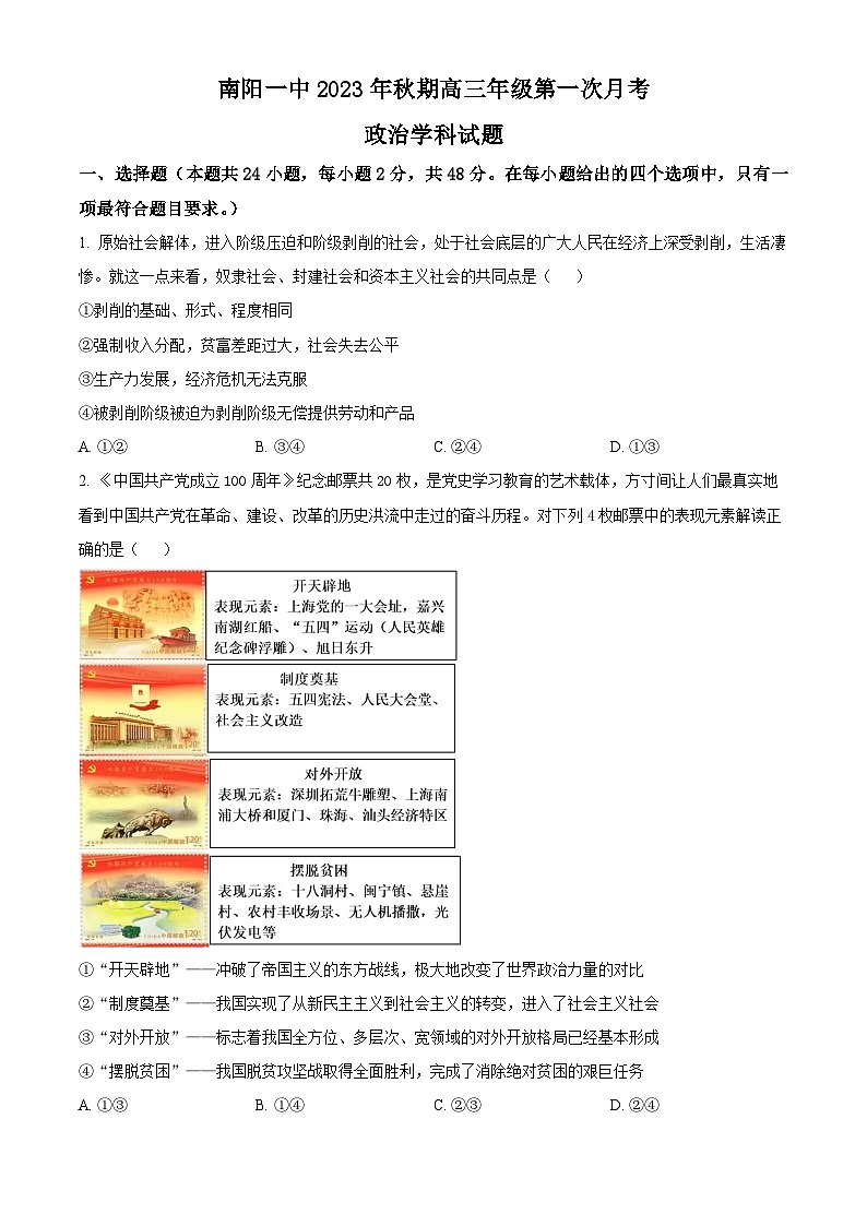 河南省南阳市第一中学校2023-2024学年高三上学期第一次月考政治第1页