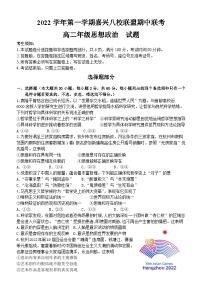 2023嘉兴八校联盟高二上学期期中联考政治试题答案