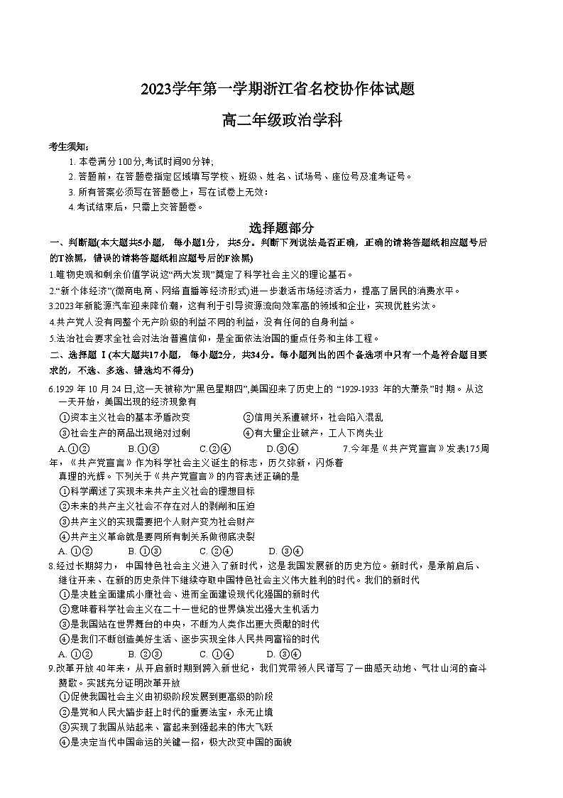 2024浙江省名校协作体高二上学期开学联考政治试题含答案01