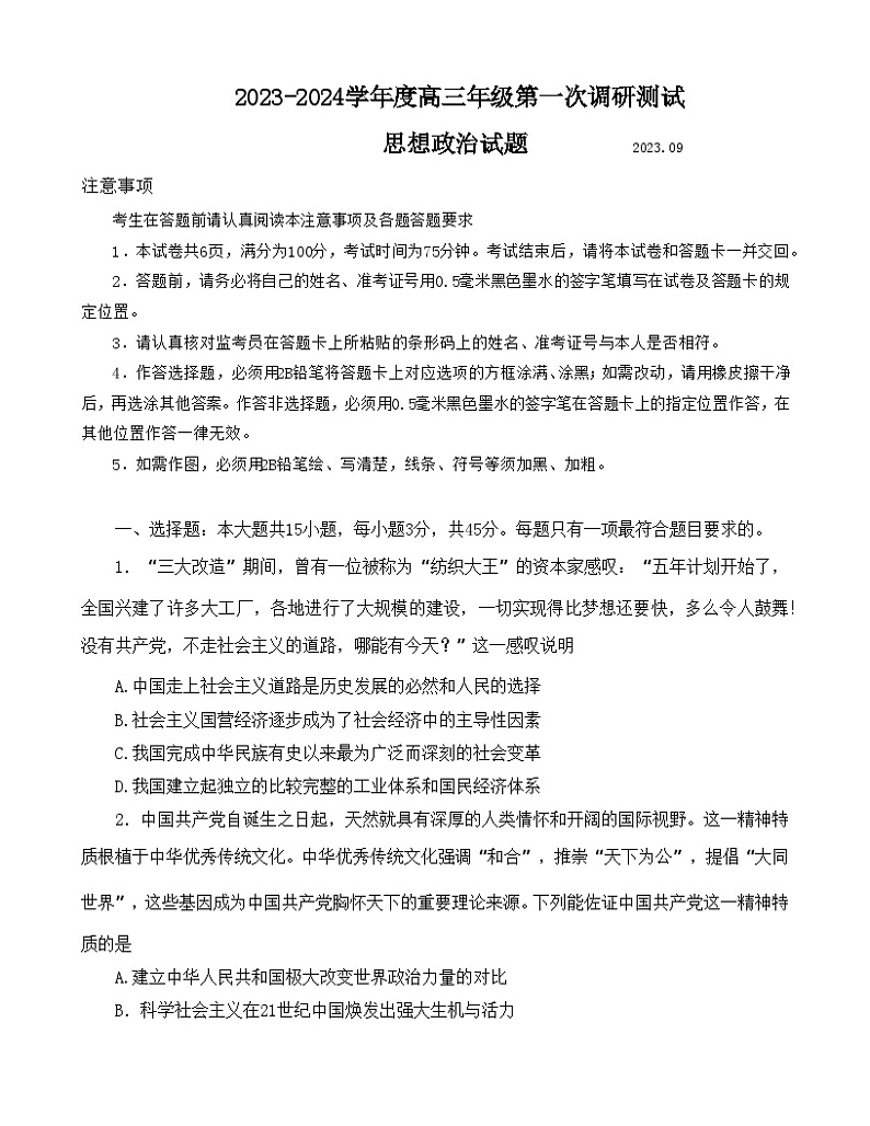 江苏省淮安市2023-2024学年高三上学期开学考试政治试题第1页