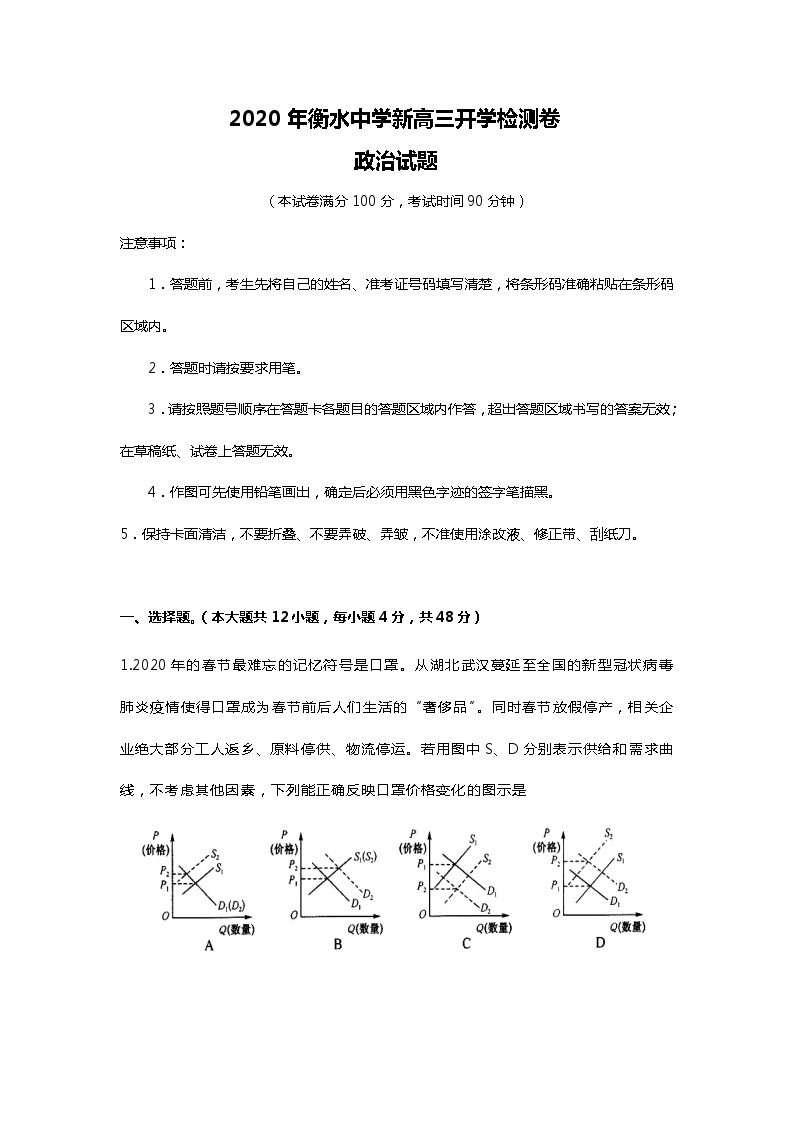 衡水中学新高三开学检测卷政治试题 0101