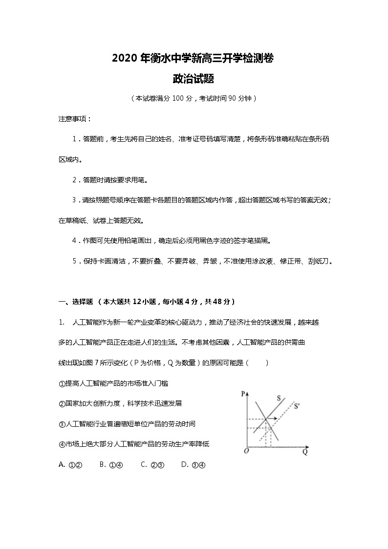 衡水中学新高三开学检测卷政治试题 0201