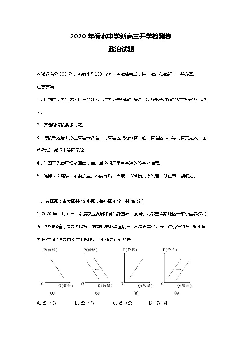 衡水中学新高三开学检测卷政治试题 03第1页