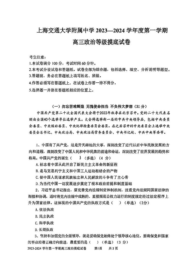 上海市某校2023-2024学年高三上学期摸底考试政治试题第1页