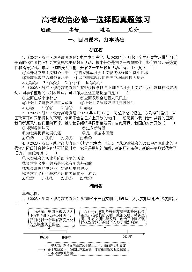 高中政治2024届高考复习必修一《中国特色社会主义》选择题部分重点真题练习01