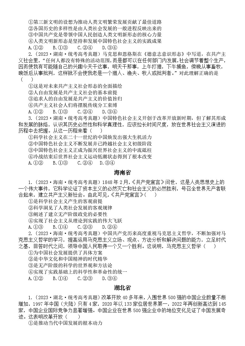 高中政治2024届高考复习必修一《中国特色社会主义》选择题部分重点真题练习02