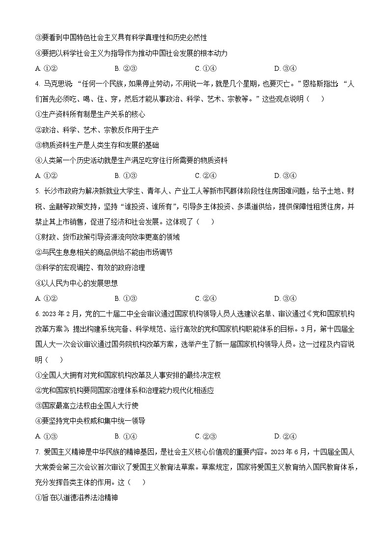 2024湖南省名校大联考高三上学期第一次月考政治试题含解析02