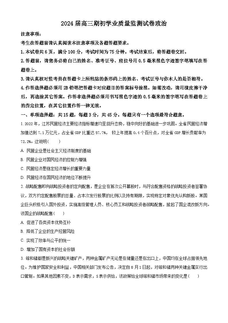 江苏省南通市海安市2023-2024学年高三上学期开学考试政治试题无答案第1页