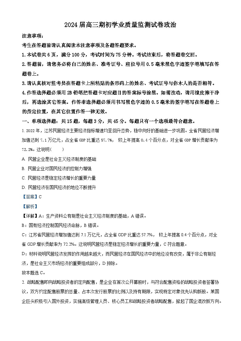 江苏省南通市海安市2023-2024学年高三上学期开学考试政治试题含解析第1页
