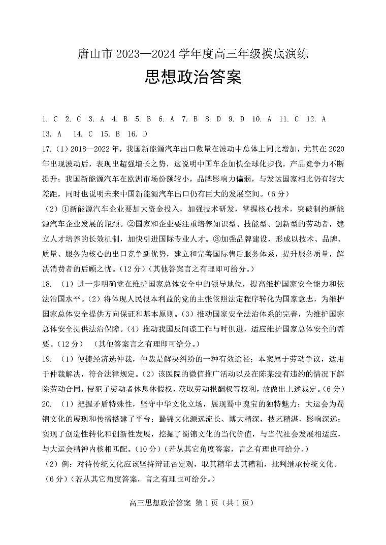 2024唐山高三上学期摸底演练政治PDF版含答案01