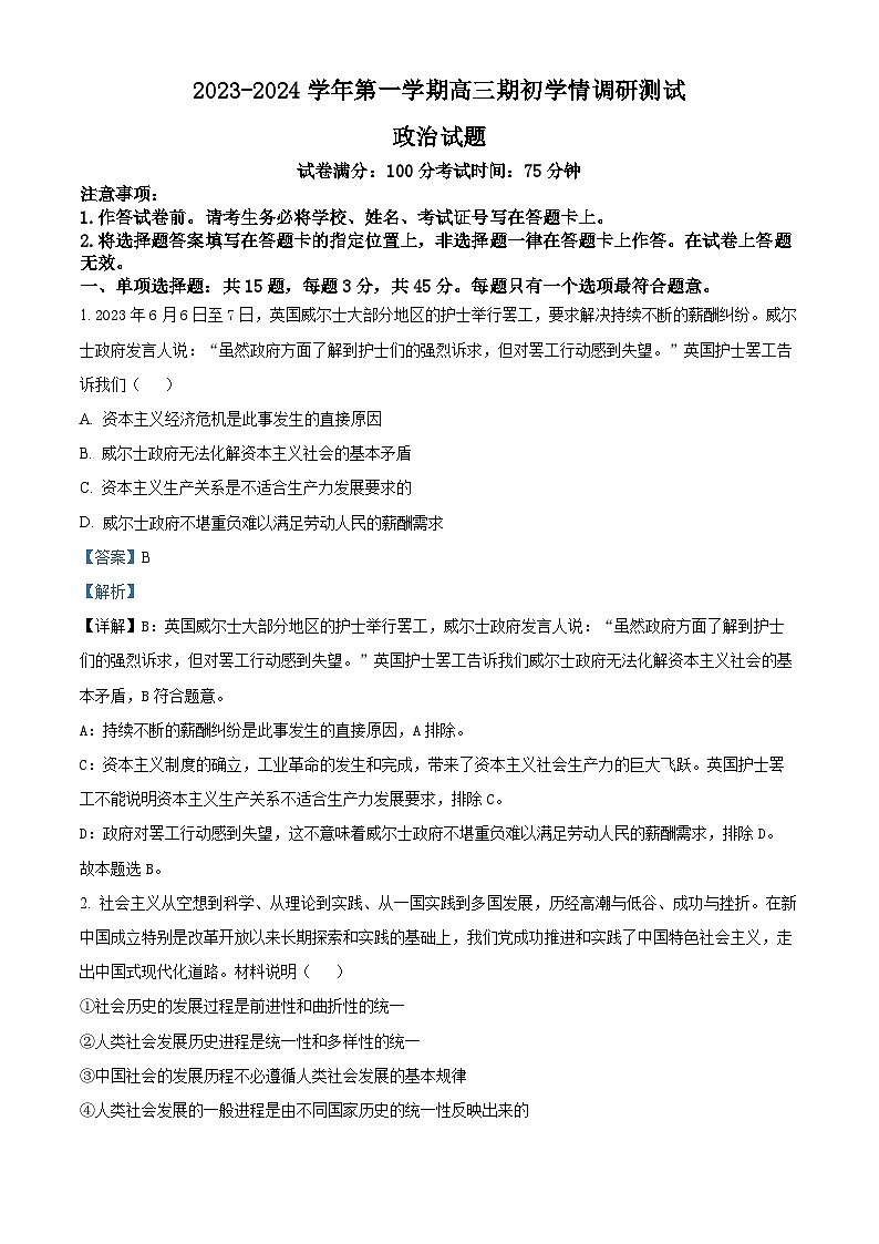 江苏省扬州市高邮市2023-2024学年高三上学期开学考试政治试题含解析第1页