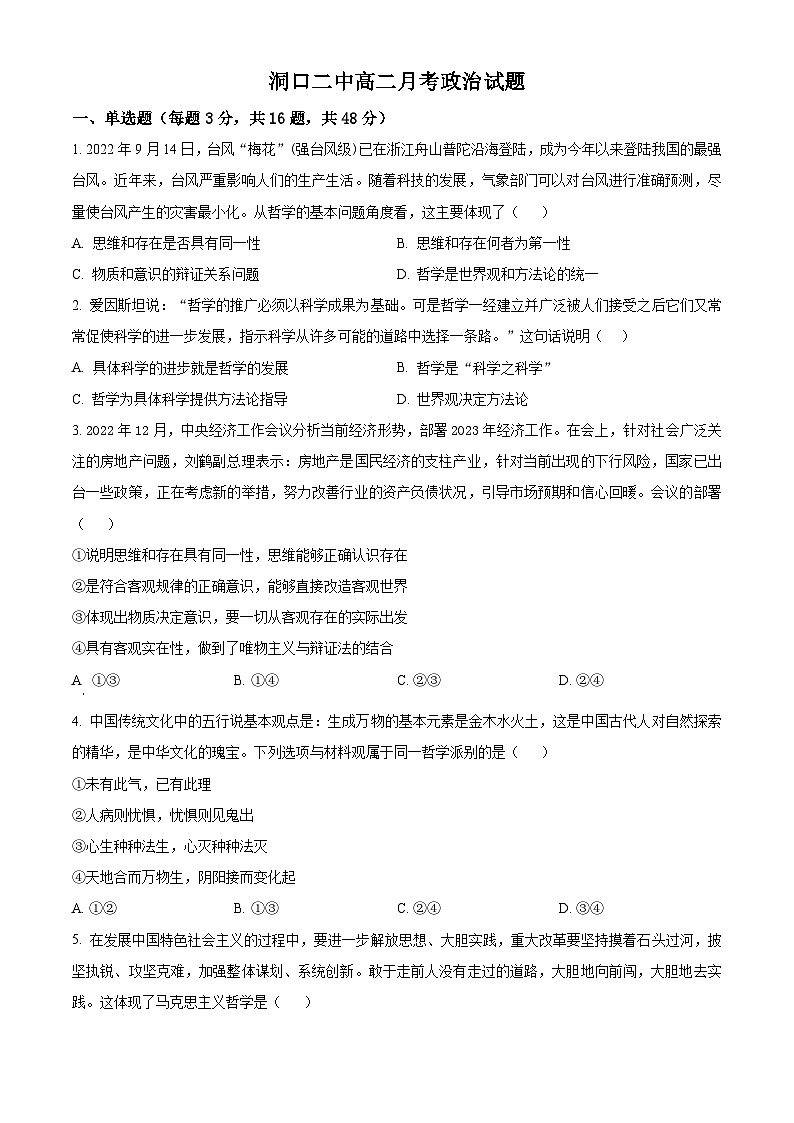 湖南省洞口县第二中学2023-2024学年高二上学期第一次月考政治试题（原卷版）第1页
