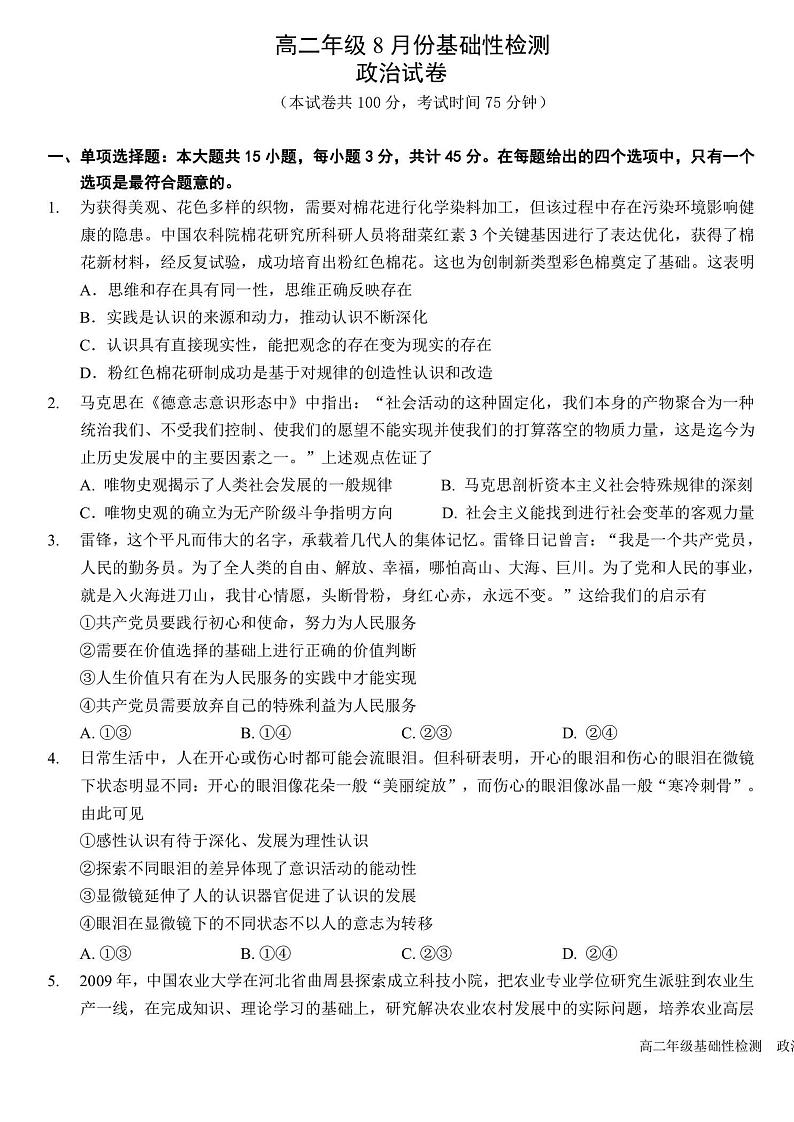 2024盐城中学高二上学期8月月考政治试题PDF版无答案第1页