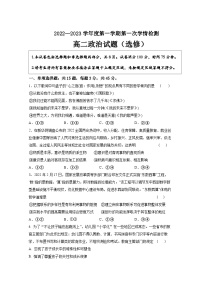 2023连云港东海县石榴高级中学高二上学期第一次学情测试政治试题含答案