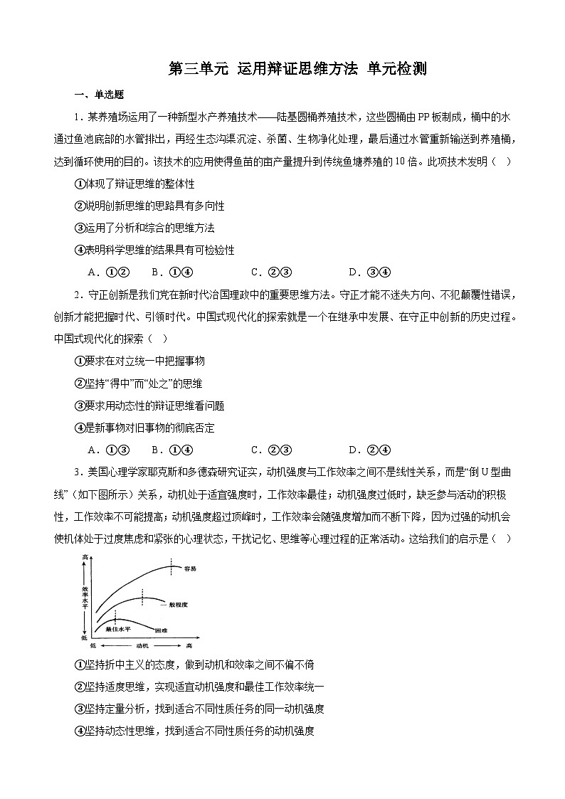 第三单元 运用辩证思维方法 练习 2023-2024学年统编版高三政治二轮复习专题练习第1页