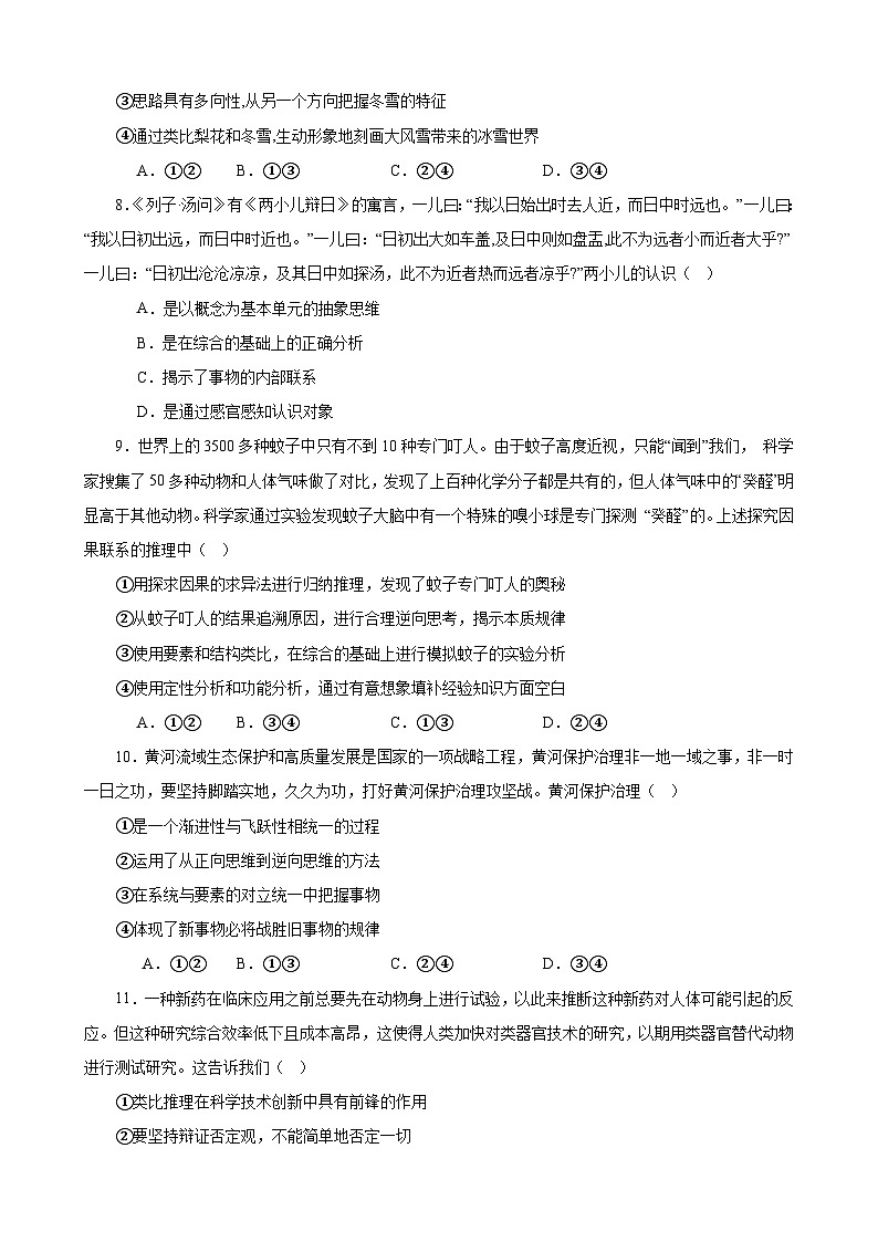 第三单元 运用辩证思维方法 练习 2023-2024学年统编版高三政治二轮复习专题练习第3页