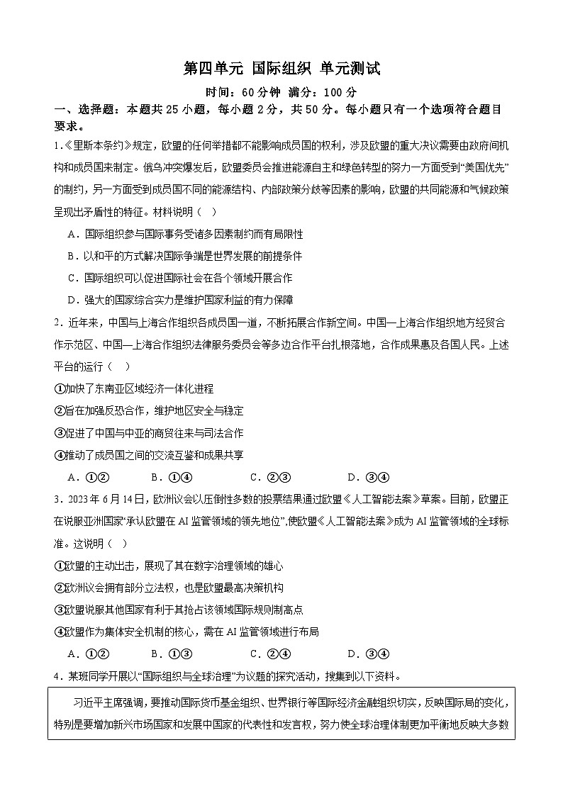 第四单元 国际组织 单元测试  2023-2024学年高三政治一轮复习统编版选择性必修一当代国际政治与经济第1页