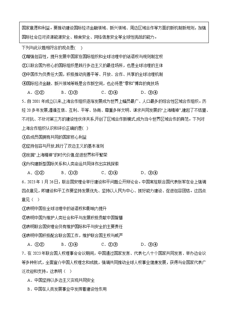 第四单元 国际组织 单元测试  2023-2024学年高三政治一轮复习统编版选择性必修一当代国际政治与经济第2页