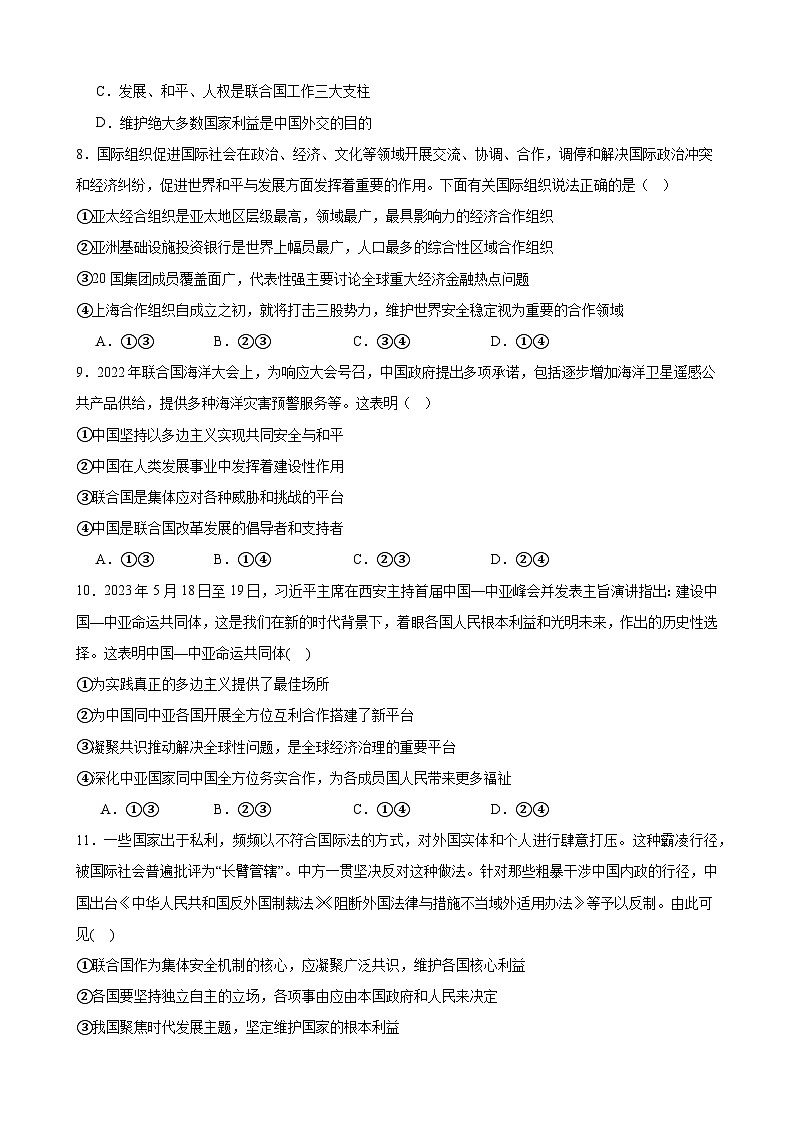 第四单元 国际组织 单元测试  2023-2024学年高三政治一轮复习统编版选择性必修一当代国际政治与经济第3页