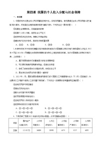 第四课 我国的个人收入分配与社会保障 2024年高考政治一轮复习