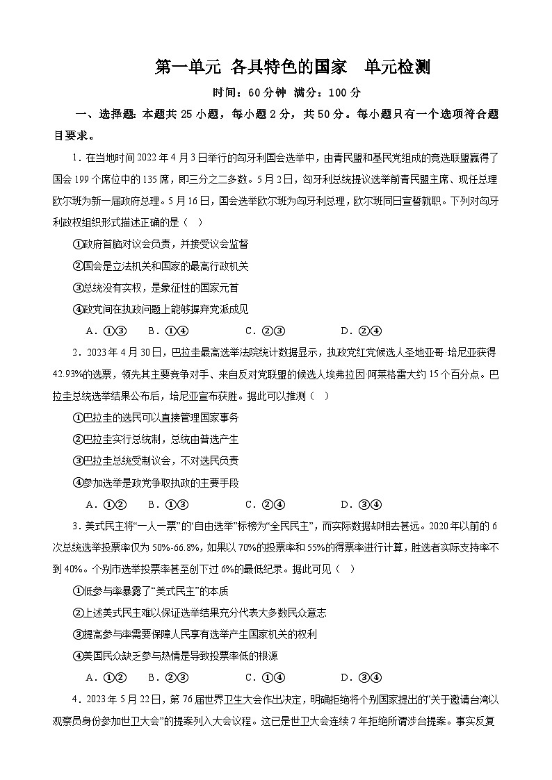 第一单元 各具特色的国家 单元测试  2023-2024学年高三政治一轮复习统编版选择性必修一当代国际政治与经济第1页