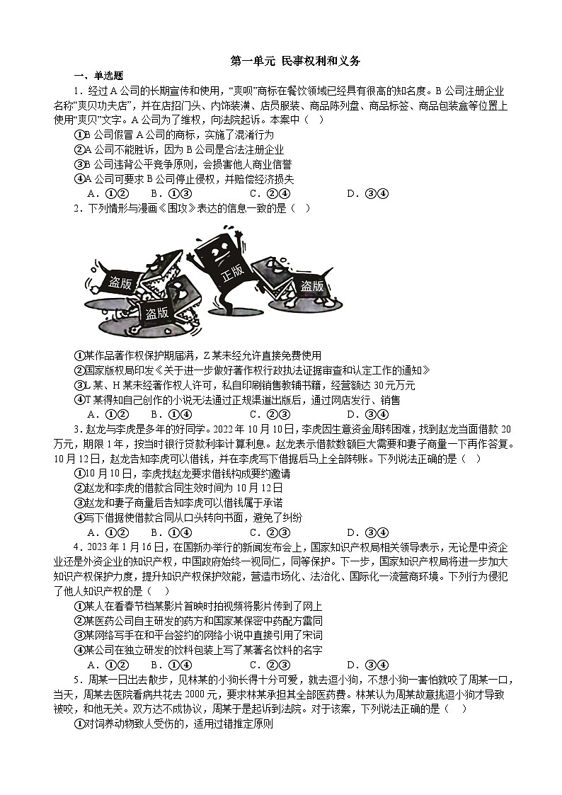 第一单元 民事权利与义务 单元检测 2023-2024学年高三政治一轮复习统编版选择性必修二法律与生活第1页