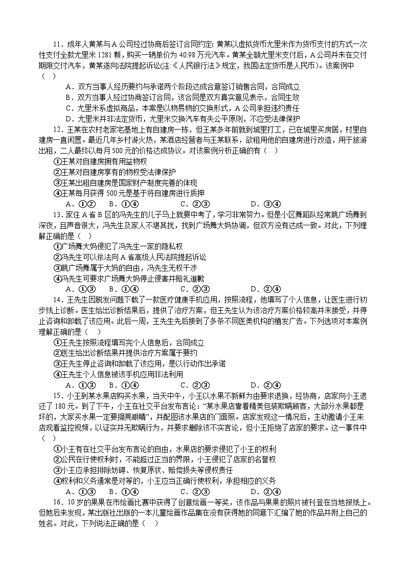 第一单元 民事权利与义务 单元检测 2023-2024学年高三政治一轮复习统编版选择性必修二法律与生活第3页