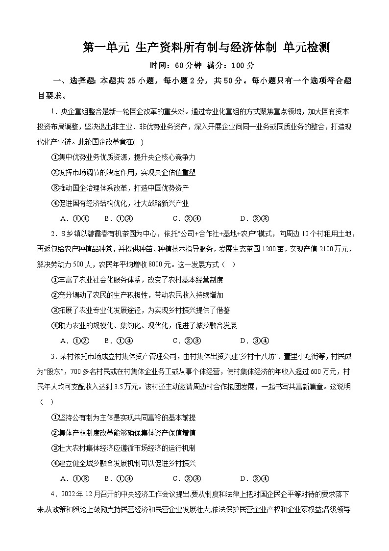 第一单元 生产资料所有制与经济体制 单元检测 2023-2024学年高三政治一轮复习必修二经济与社会第1页