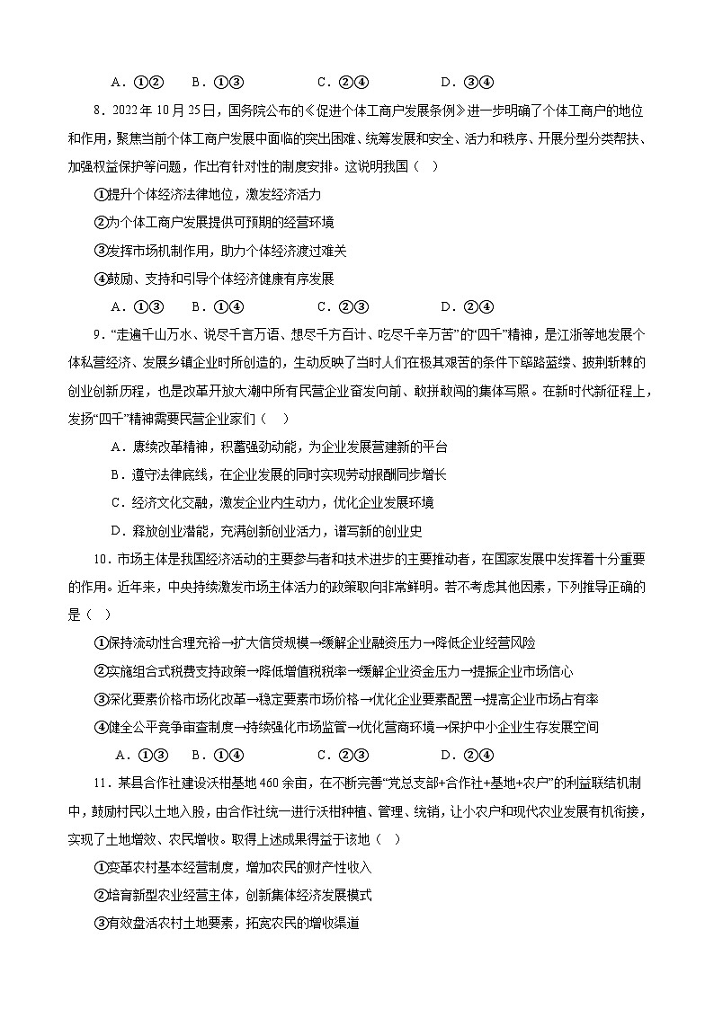 第一单元 生产资料所有制与经济体制 单元检测 2023-2024学年高三政治一轮复习必修二经济与社会第3页