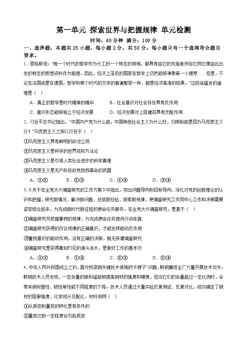 第一单元 探索世界与把握规律 单元检测 2023-2024年高考政治一轮复习统编版必修四哲学与文化第1页