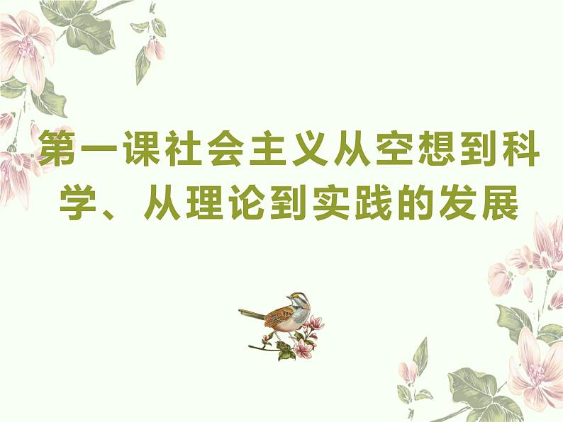 1.1 原始社会的解体和阶级社会的演进 课件-2023-2024学年高中政治统编版必修一中国特色社会主义第1页